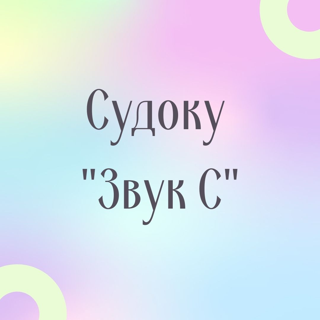 Судоку 