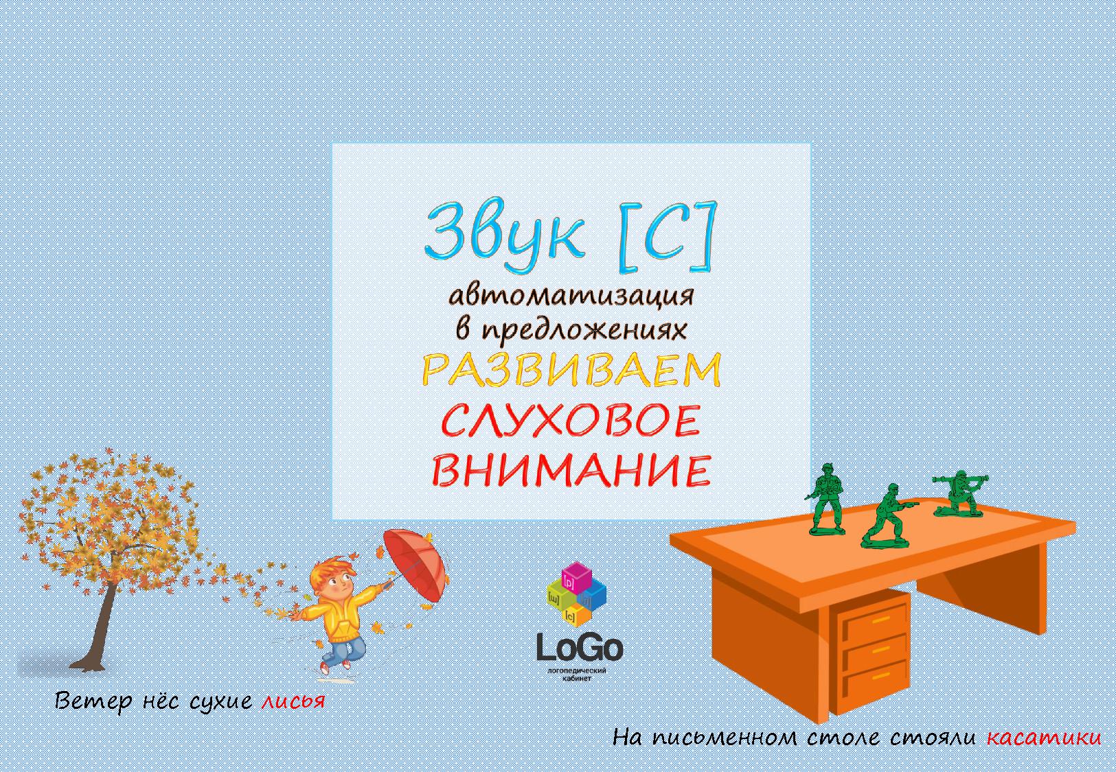 Звук С. Автоматизация в предложениях. Развиваем слуховое внимание