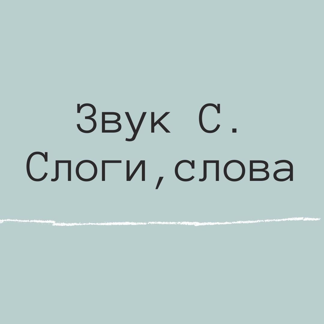 Звук С. Слоги, слова