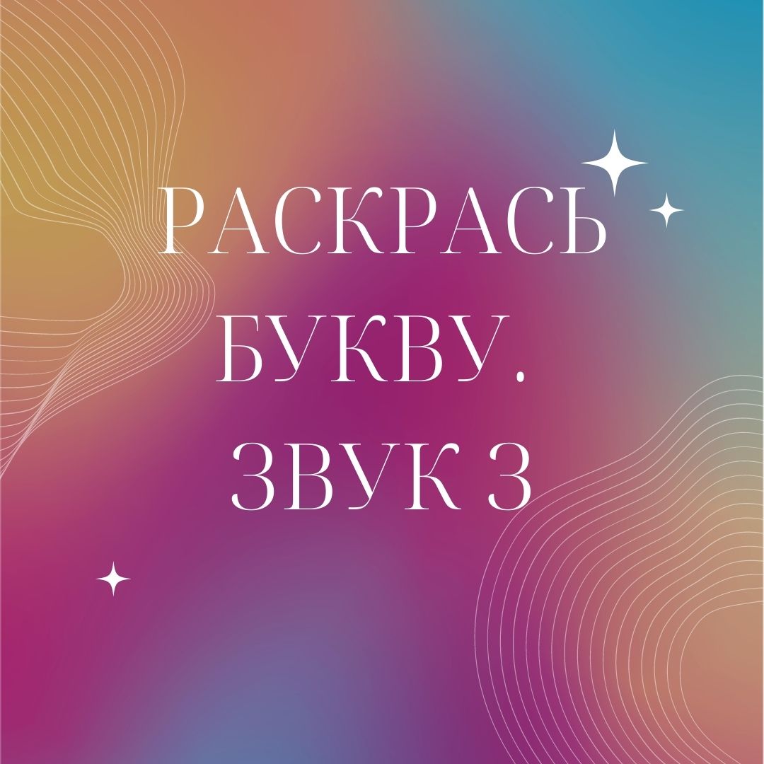 Раскрась букву. Звук З