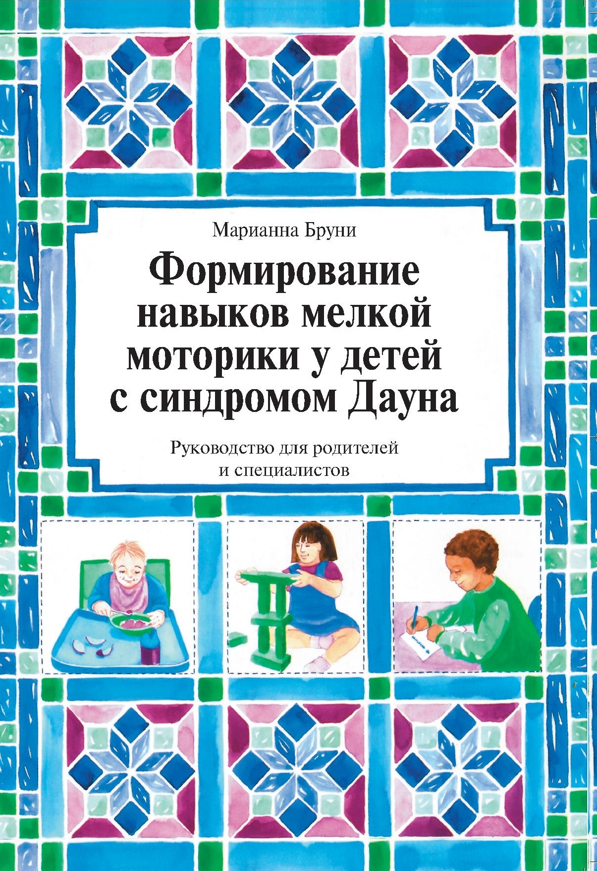 Формирование мелкой моторики у детей с синдромом Дауна