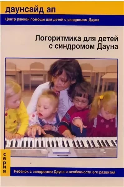 Логоритмика для детей с синдромом Дауна