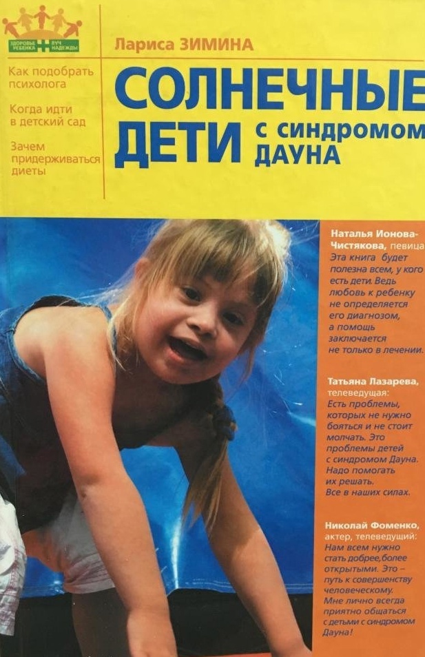 Солнечные дети с синдромом Дауна
