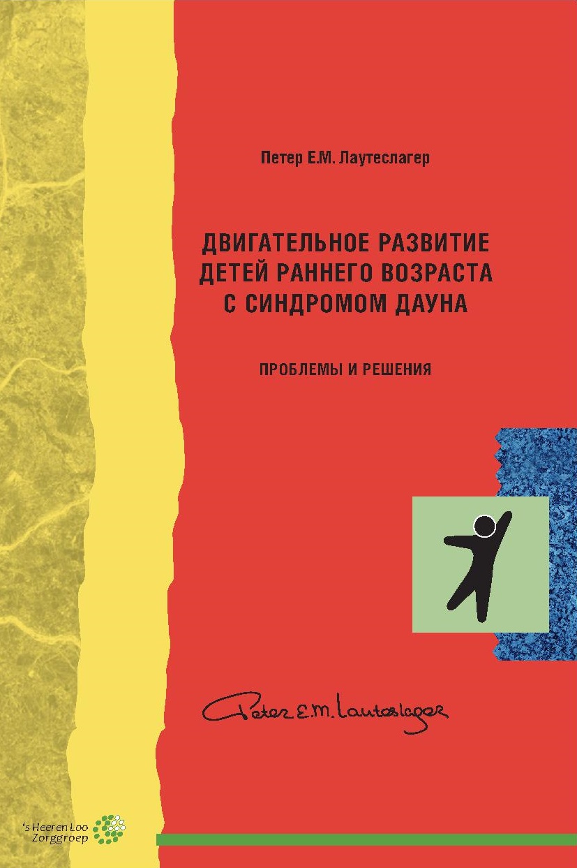Двигательное развитие детей раннего возраста с синдромом Дауна