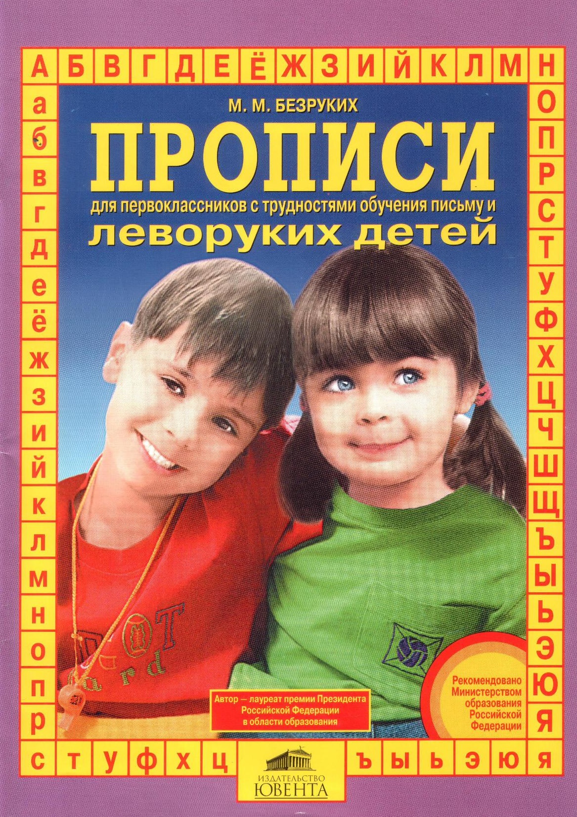 Прописи для первоклассников с трудностями обучения письму и леворуких детей