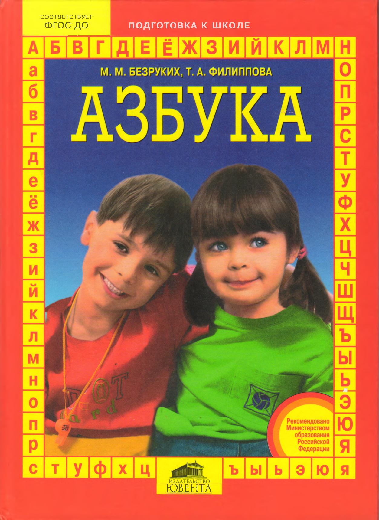 Азбука для подготовки детей к школе