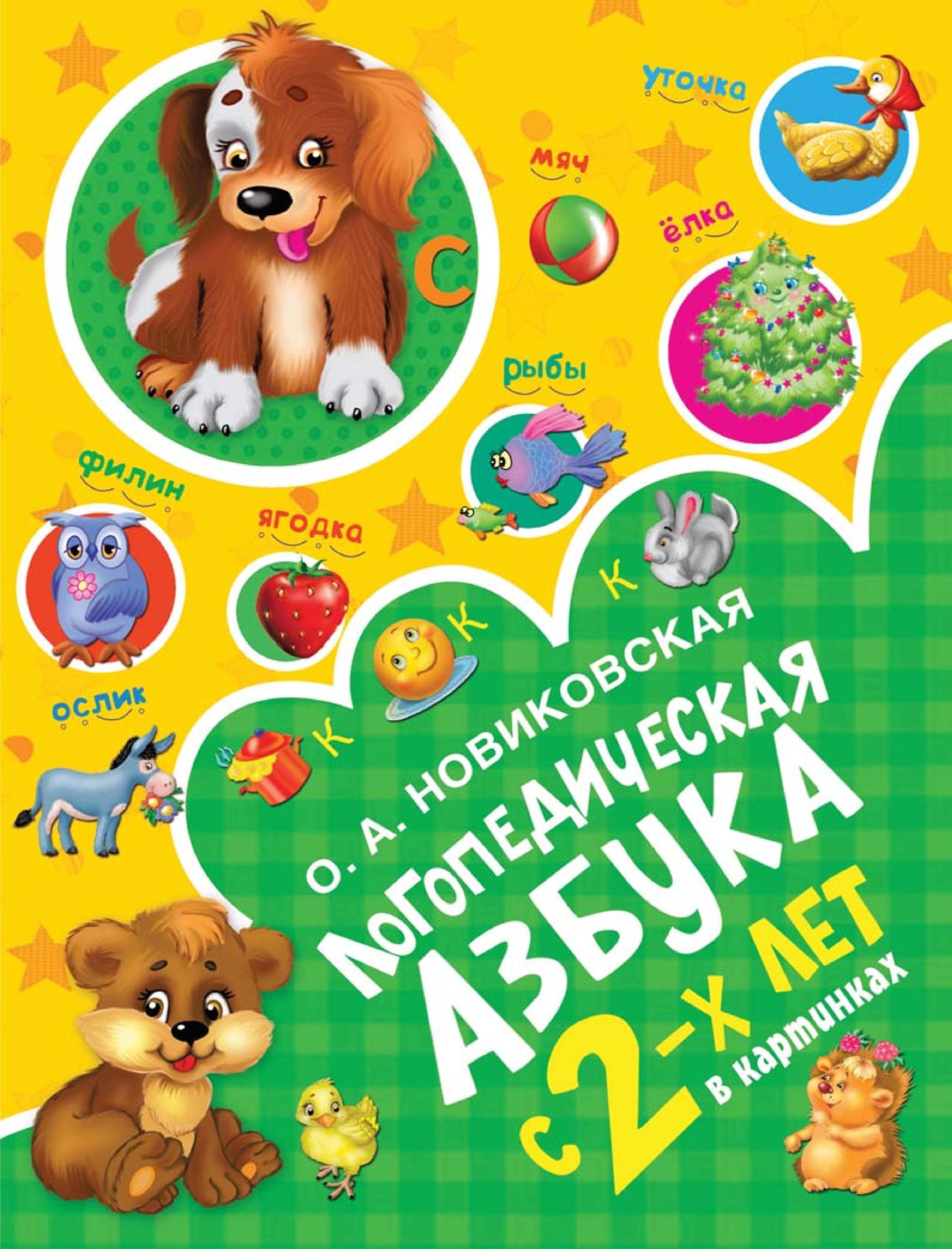 Логопедическая азбука с 2-х лет в картинках