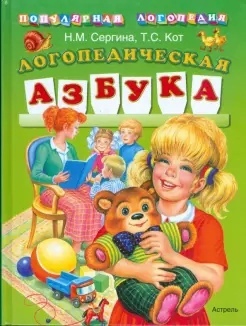 Логопедическая азбука