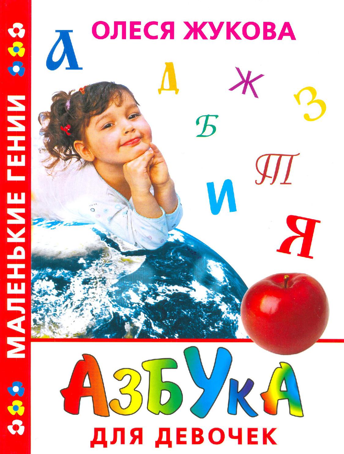 Азбука для девочек