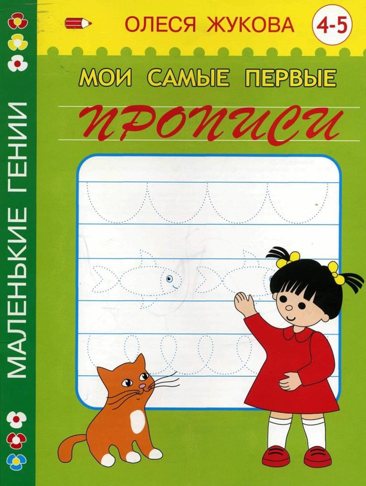 Мои первые прописи. Прописи для детей 4-5 лет Олеся Жукова. Мои самые первые прописи Жукова. Прописи Жуковой 4-5 лет. Олеся Жукова Мои самые первые прописи бесплатно.