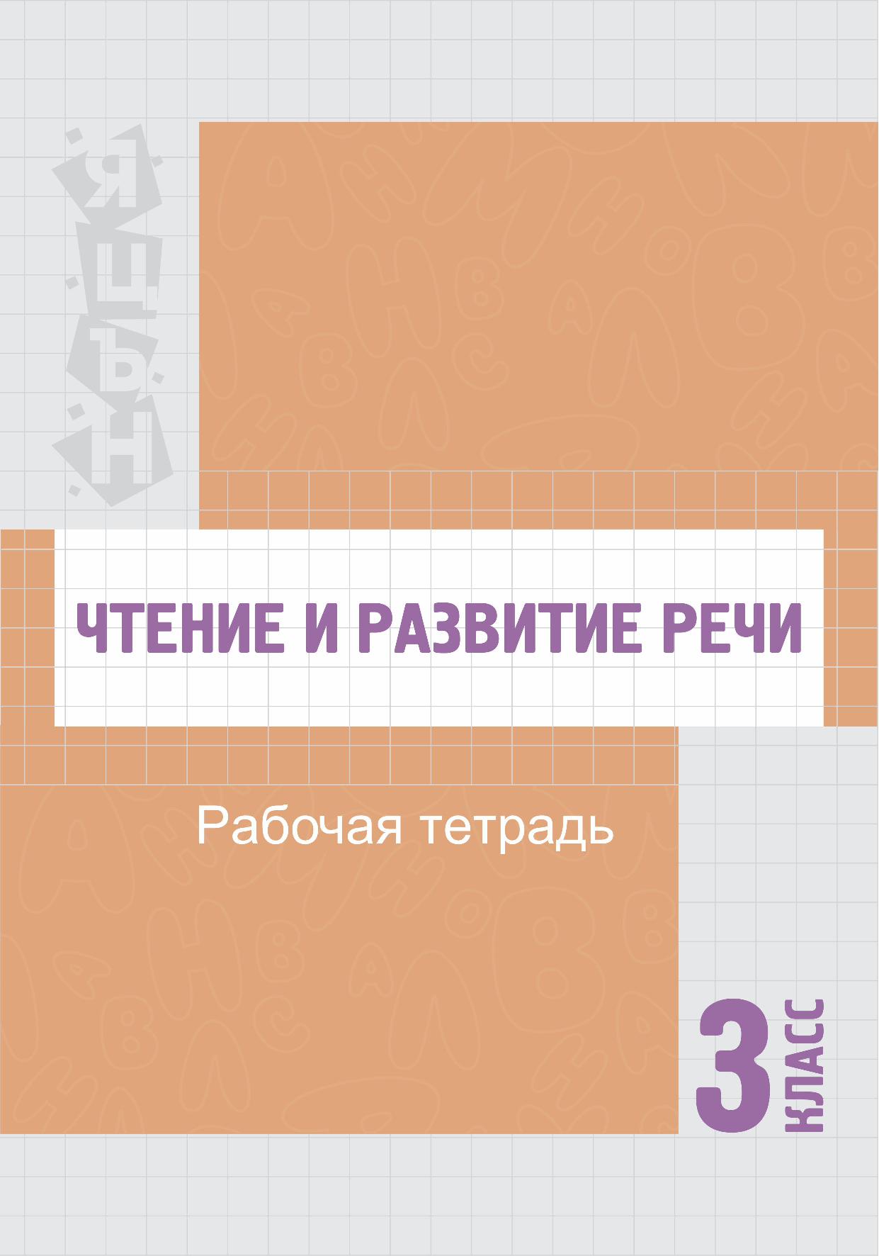 Чтение и развитие речи. Рабочая тетрадь для 3 класса специальных школ (классов) для детей с нарушением интеллекта
