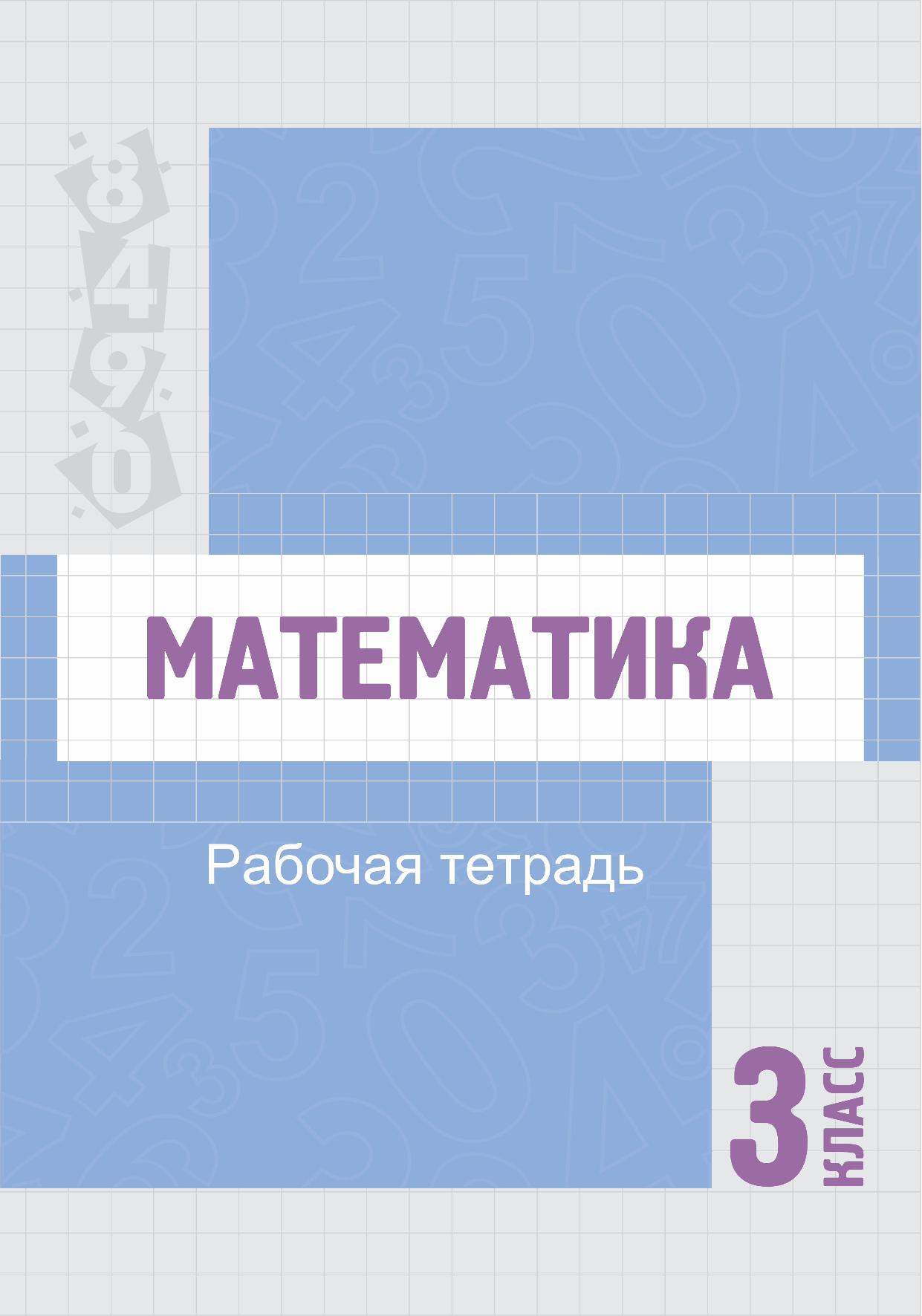 Математика. Рабочая тетрадь для 3 класса специальных школ (классов) для детей с нарушением интеллекта