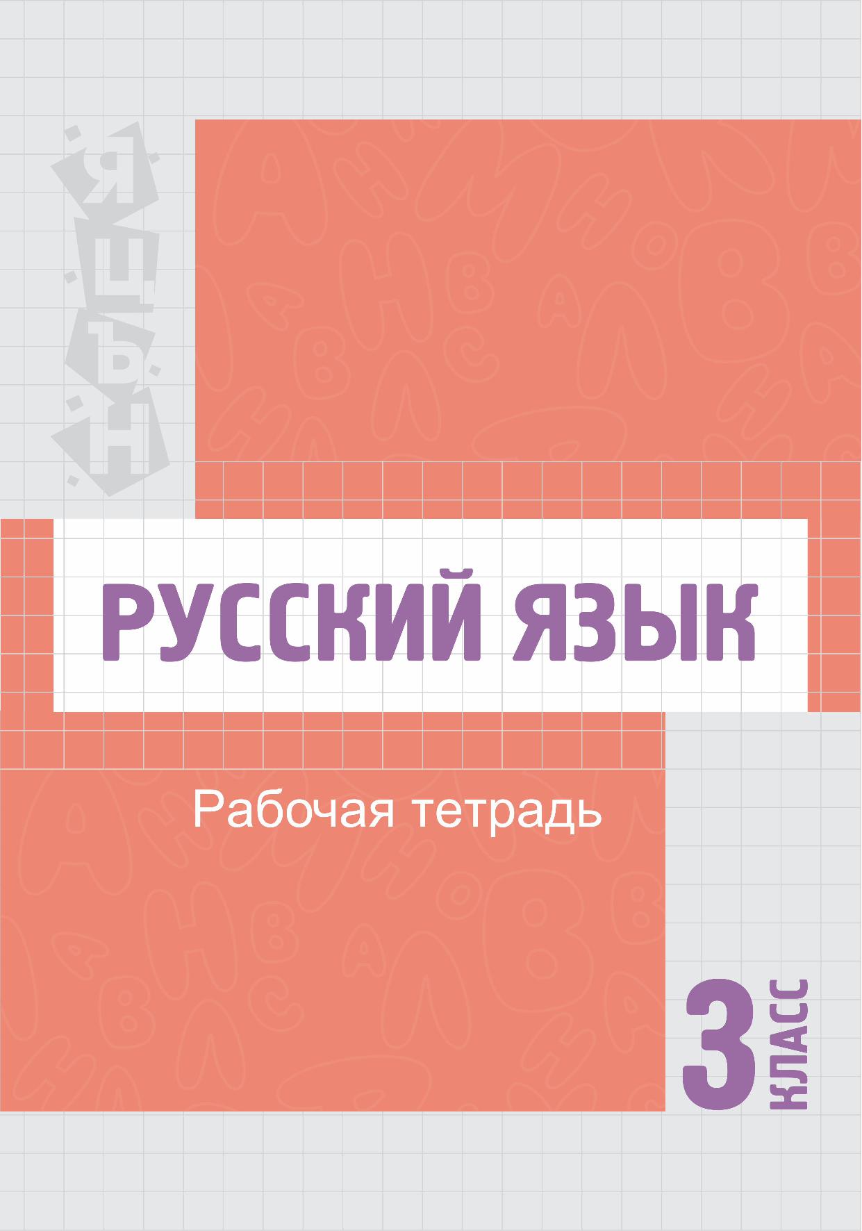 Русский язык. Рабочая тетрадь для 3 класса специальных школ (классов) для детей с нарушением интеллекта