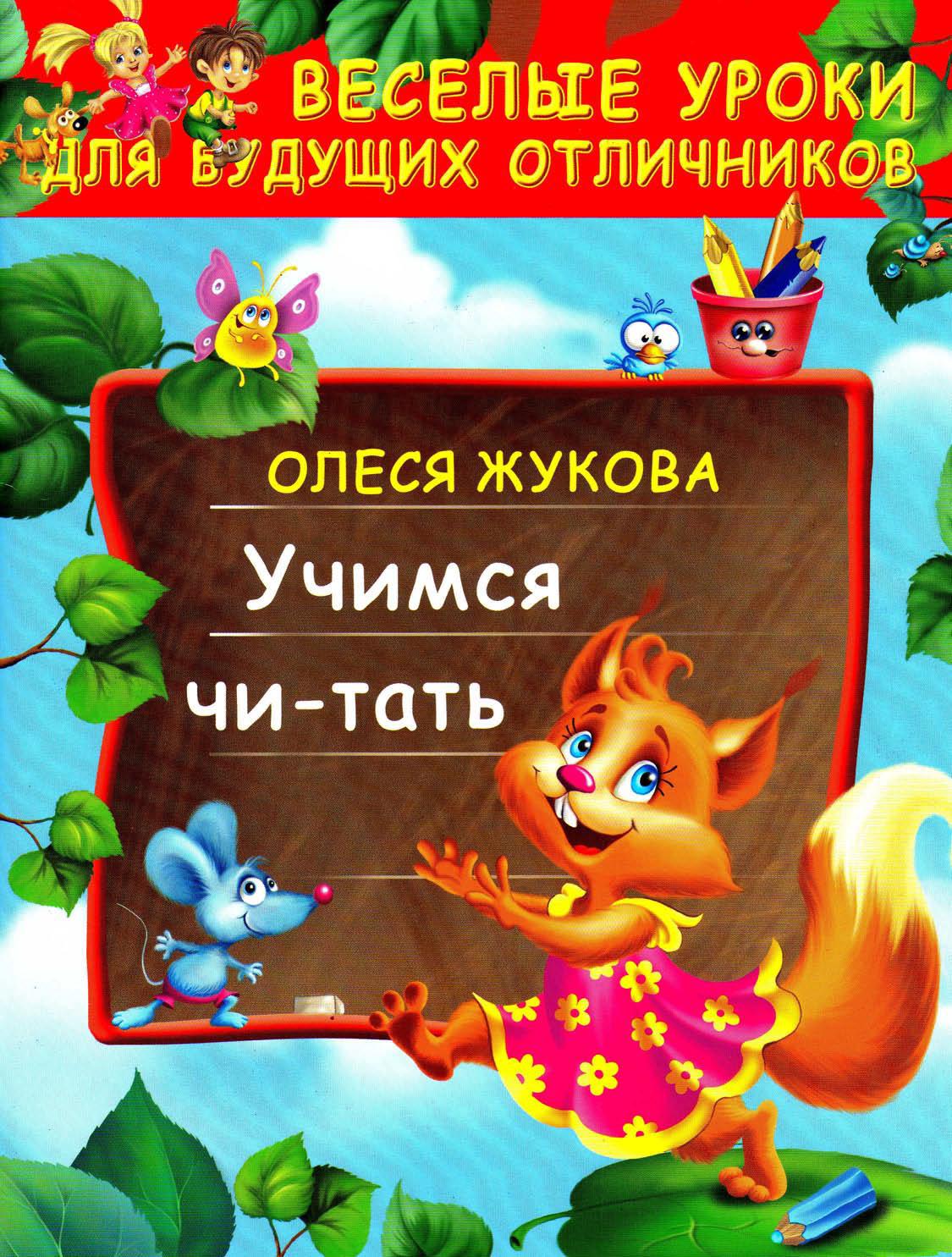 Учимся читать