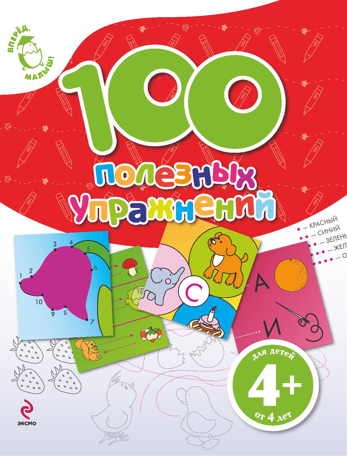 100 полезных упражнений для детей