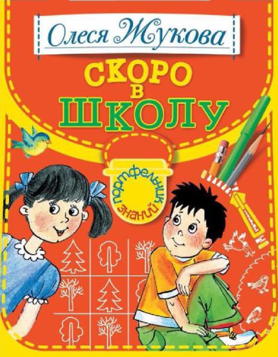 Скоро в школу