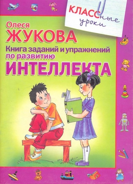 Книга заданий и упражнений по развитию интеллекта