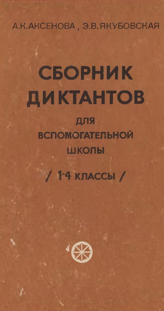 Сборник диктантов по русскому языку. Сборник диктантов. Аксенова Якубовская сборник диктантов для вспомогательной школы. Сборник диктантов 1-4 классы. Сборник диктантов для начальных классов.