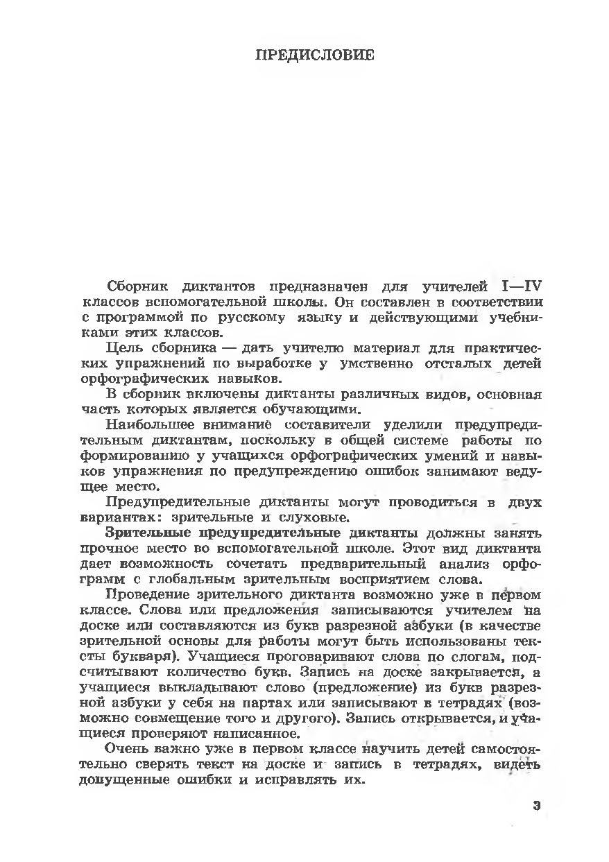 Сборник диктантов для вспомогательной школы (1-4 классы) | Дефектология Проф