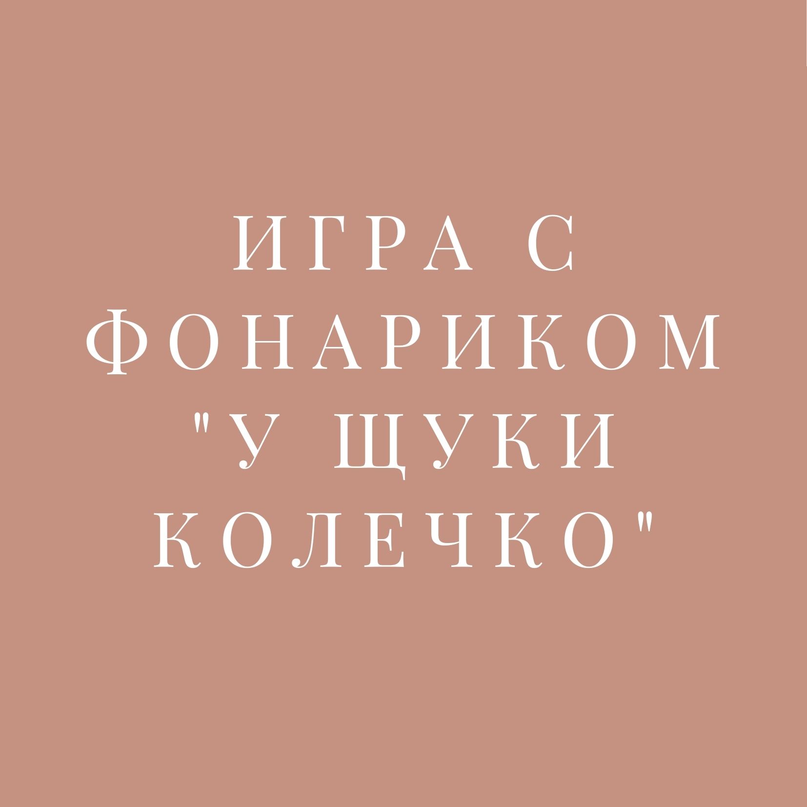 Игра с фонариком 