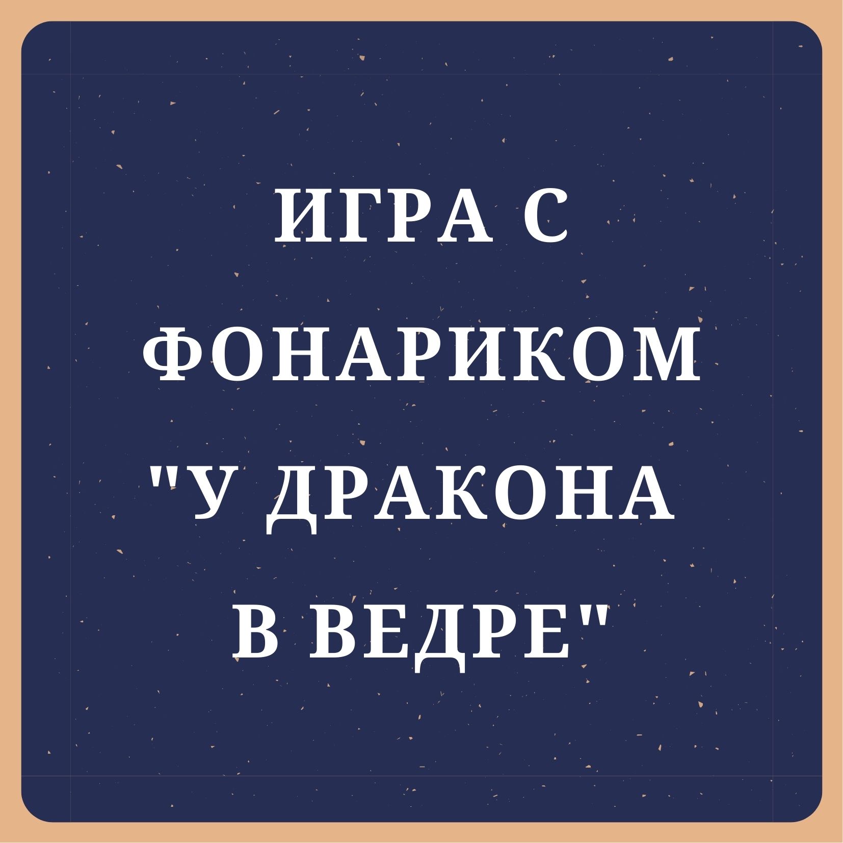 Игра с фонариком 