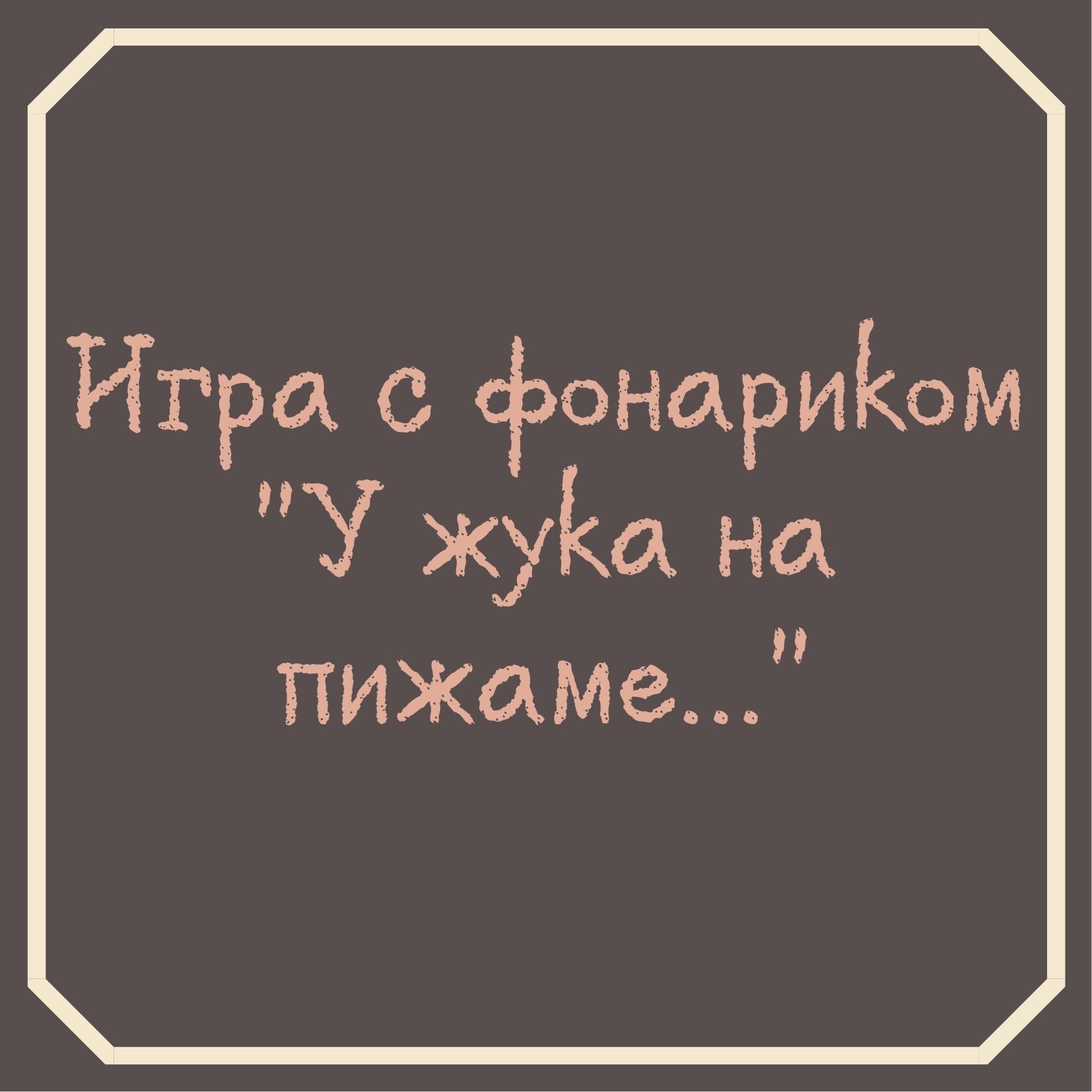 Игра с фонариком 