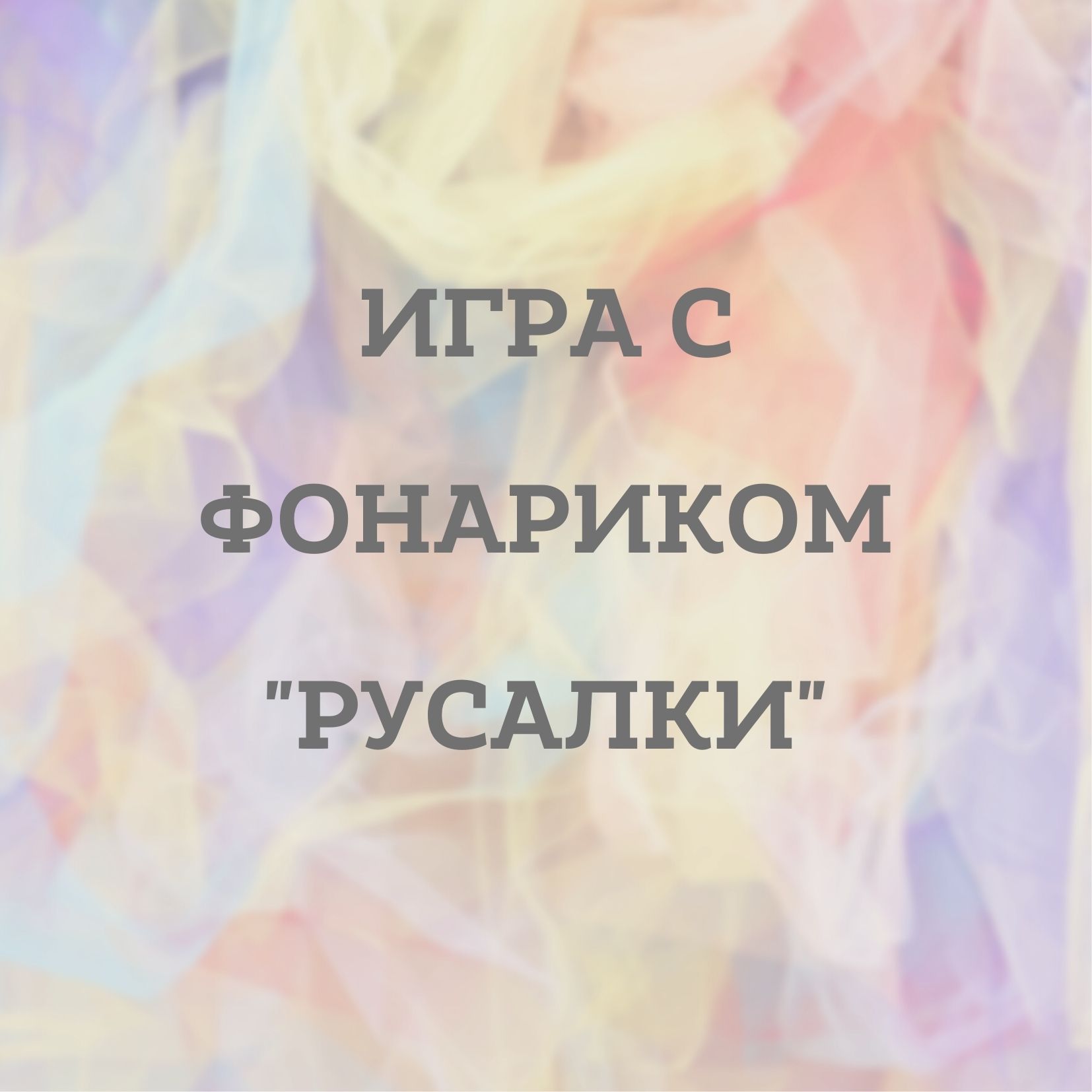 Игра с фонариком 