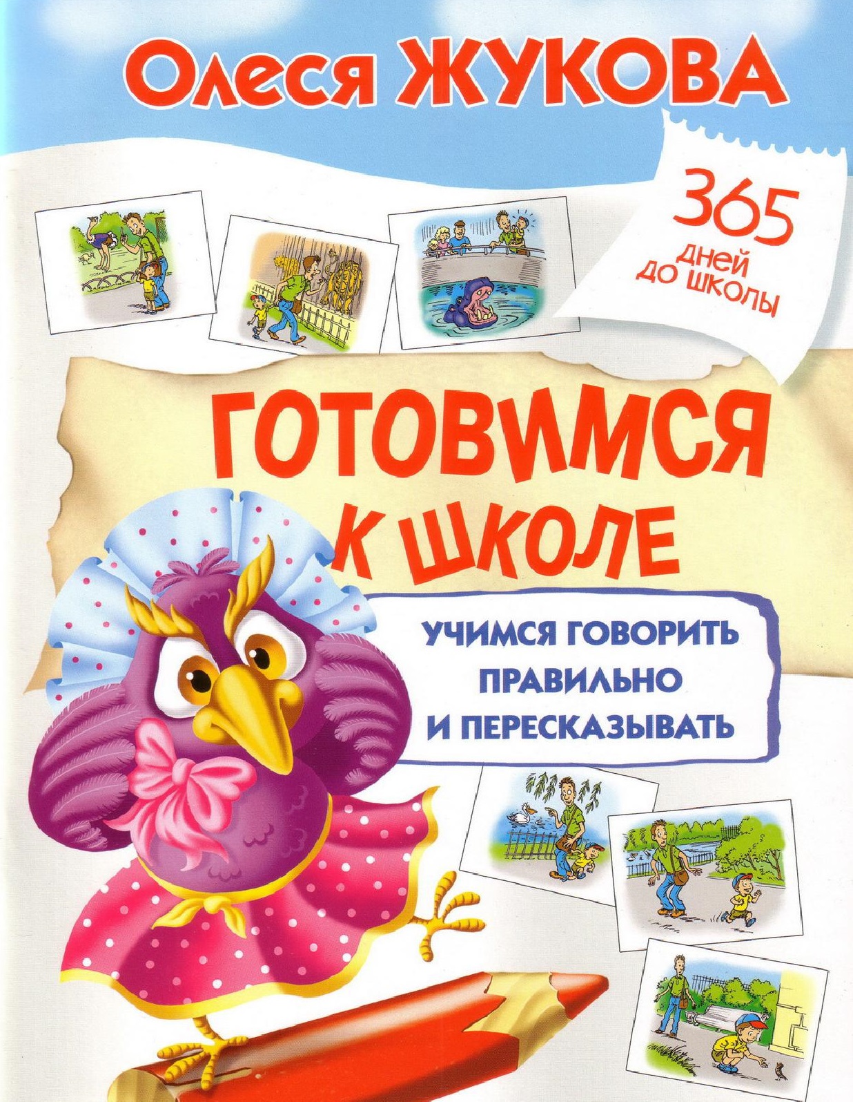 Готовимся к школе. Учимся говорить правильно и пересказывать