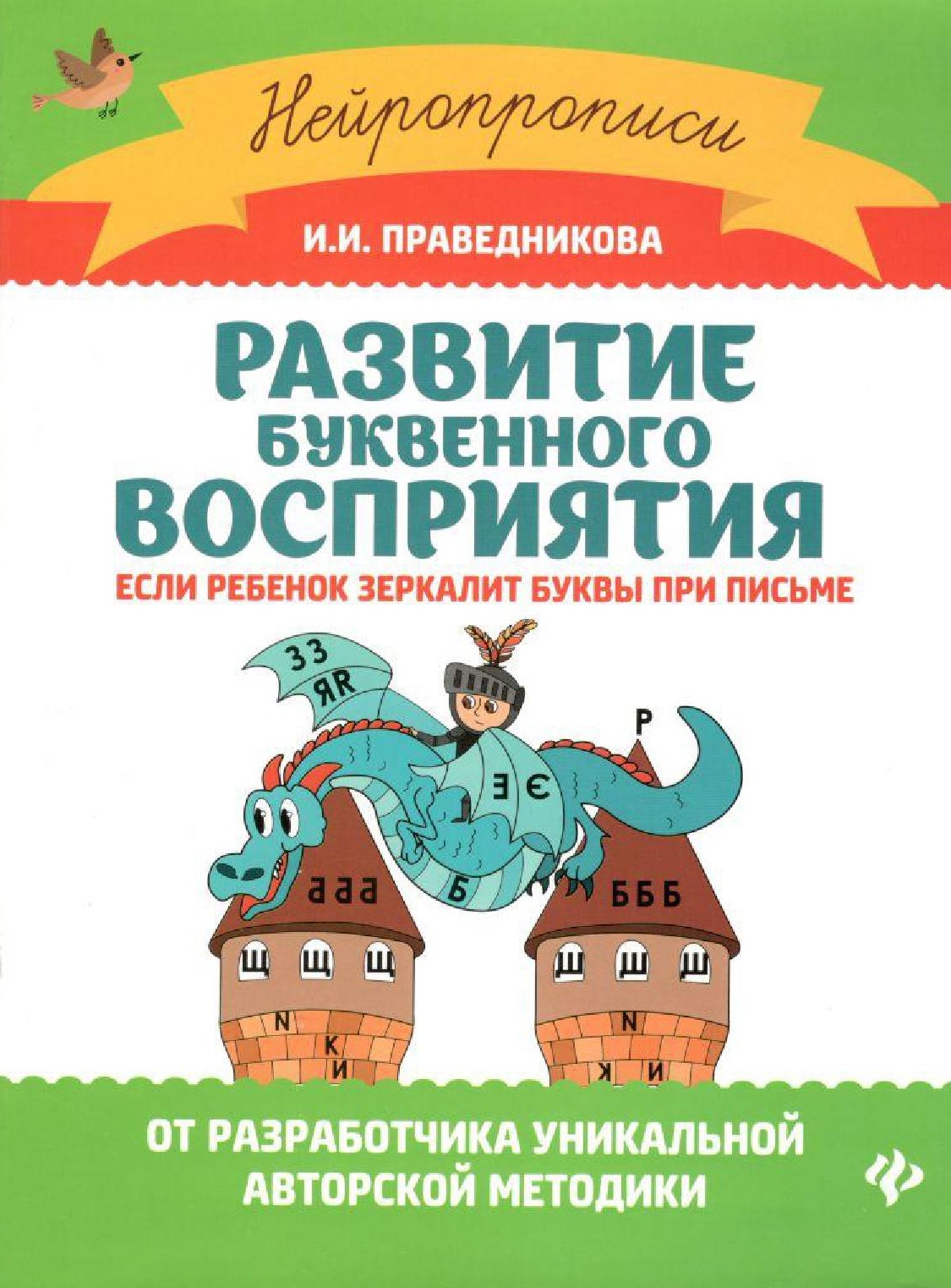 Развитие буквенного восприятия. Если ребенок зеркалит буквы при письме |  Дефектология Проф