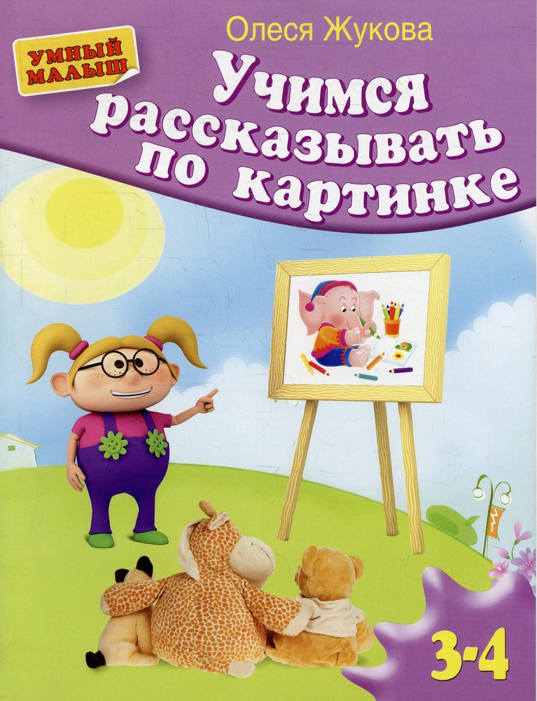 Учимся рассказывать по картинке