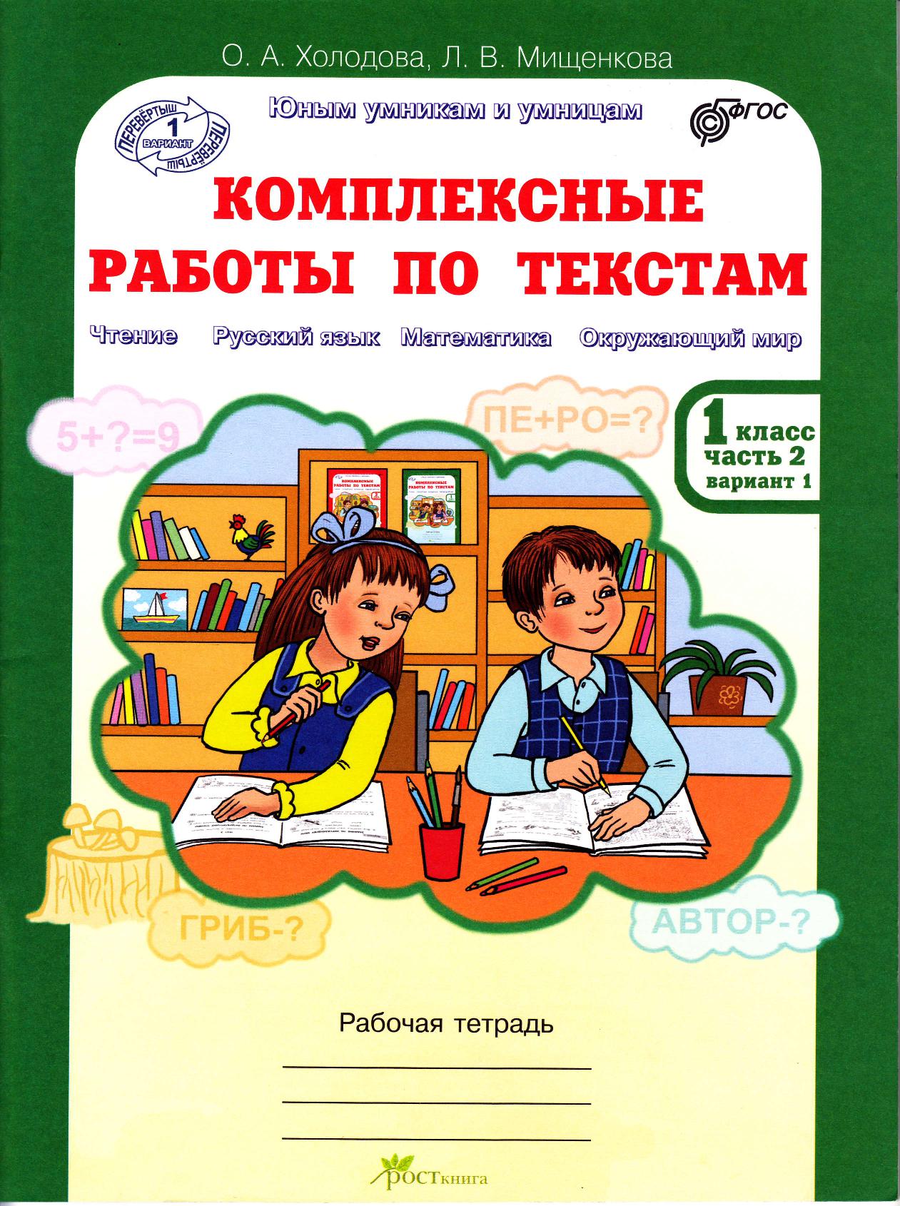 Комплексные работы по текстам. Рабочая тетрадь для 1 класса. Часть 2 |  Дефектология Проф