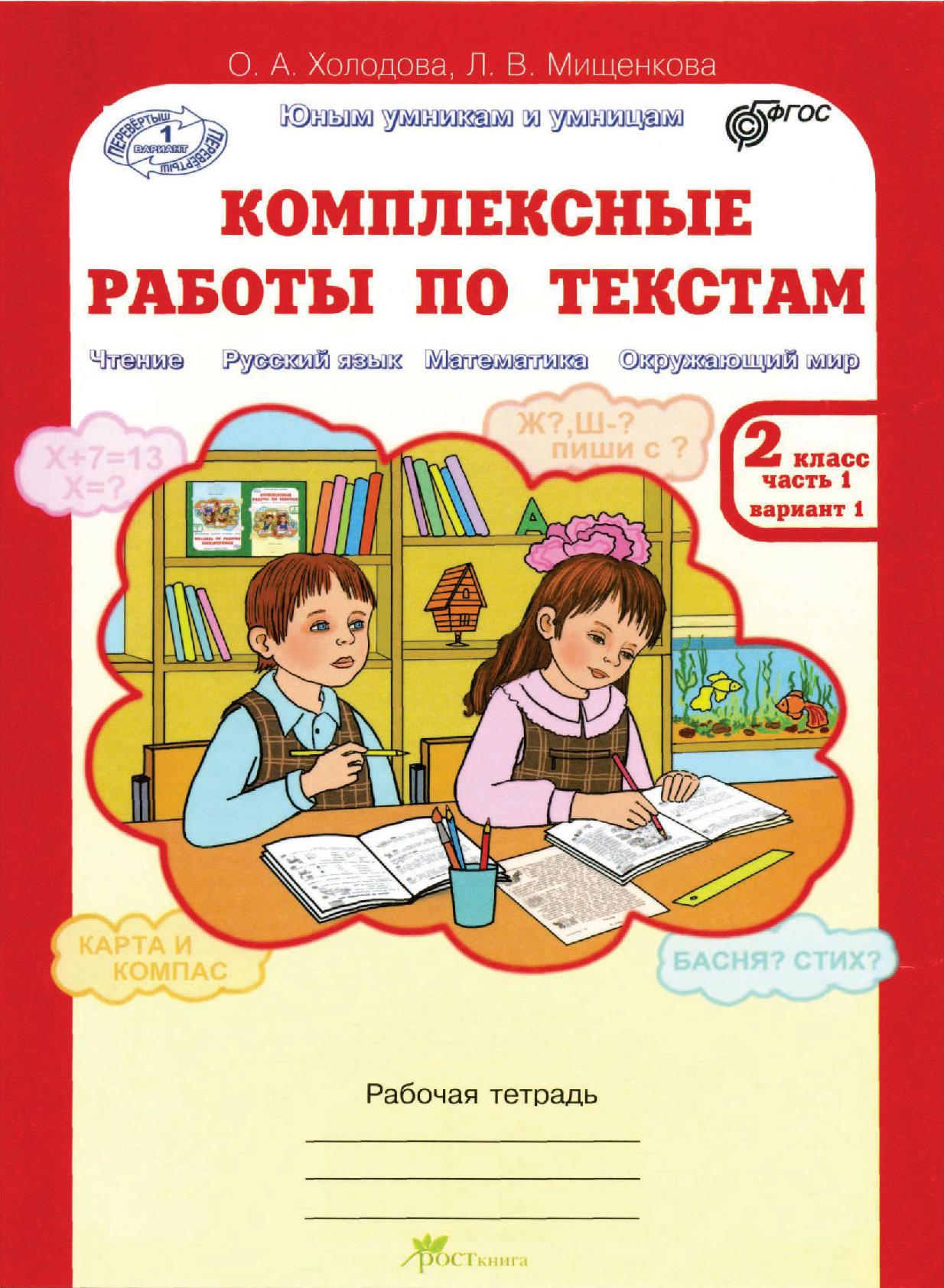 Комплексные работы по текстам. Рабочая тетрадь для 2 класса. Часть 1 |  Дефектология Проф