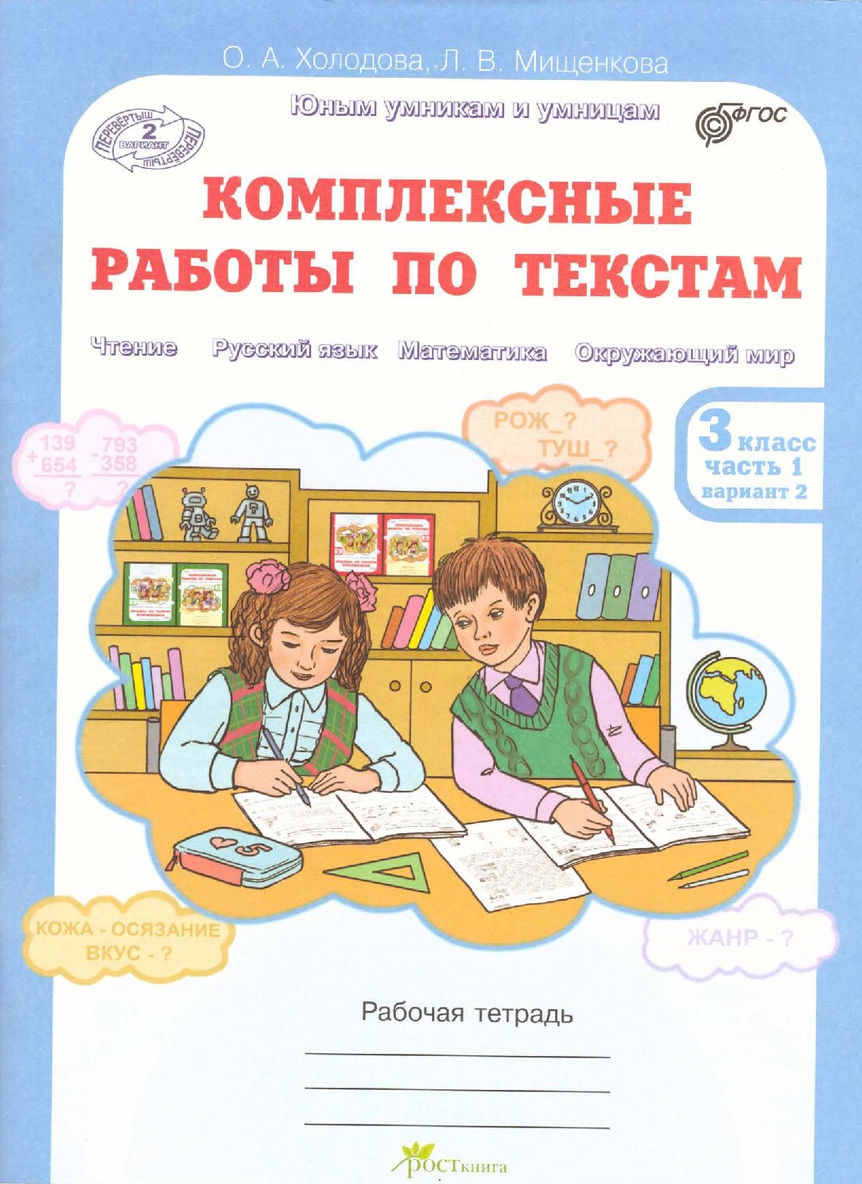 Комплексные работы по текстам. Рабочая тетрадь для 3 класса. Часть 1