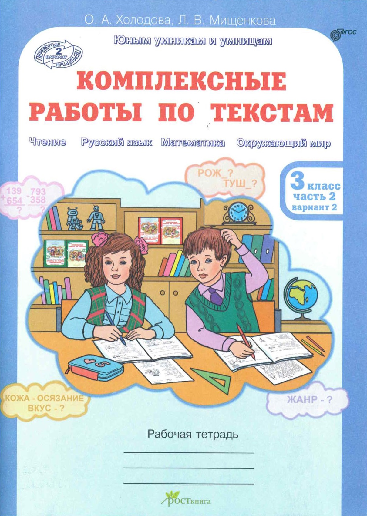 Комплексные работы по текстам. Рабочая тетрадь для 3 класса. Часть 2 |  Дефектология Проф