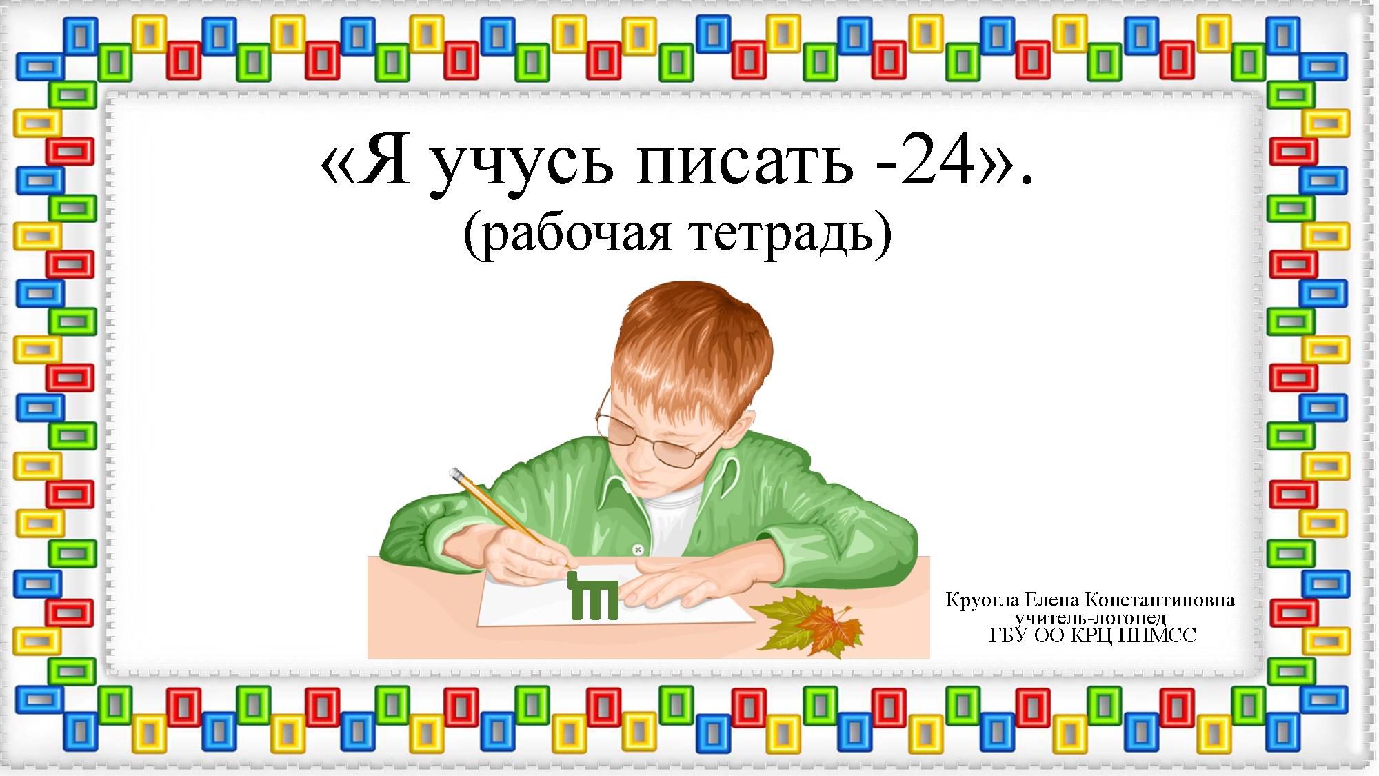 Я учусь писать 2