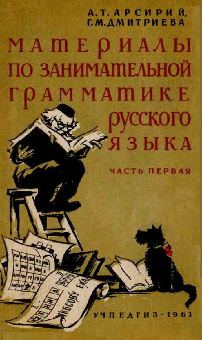 Материалы по занимательной грамматике русского языка. Часть 1