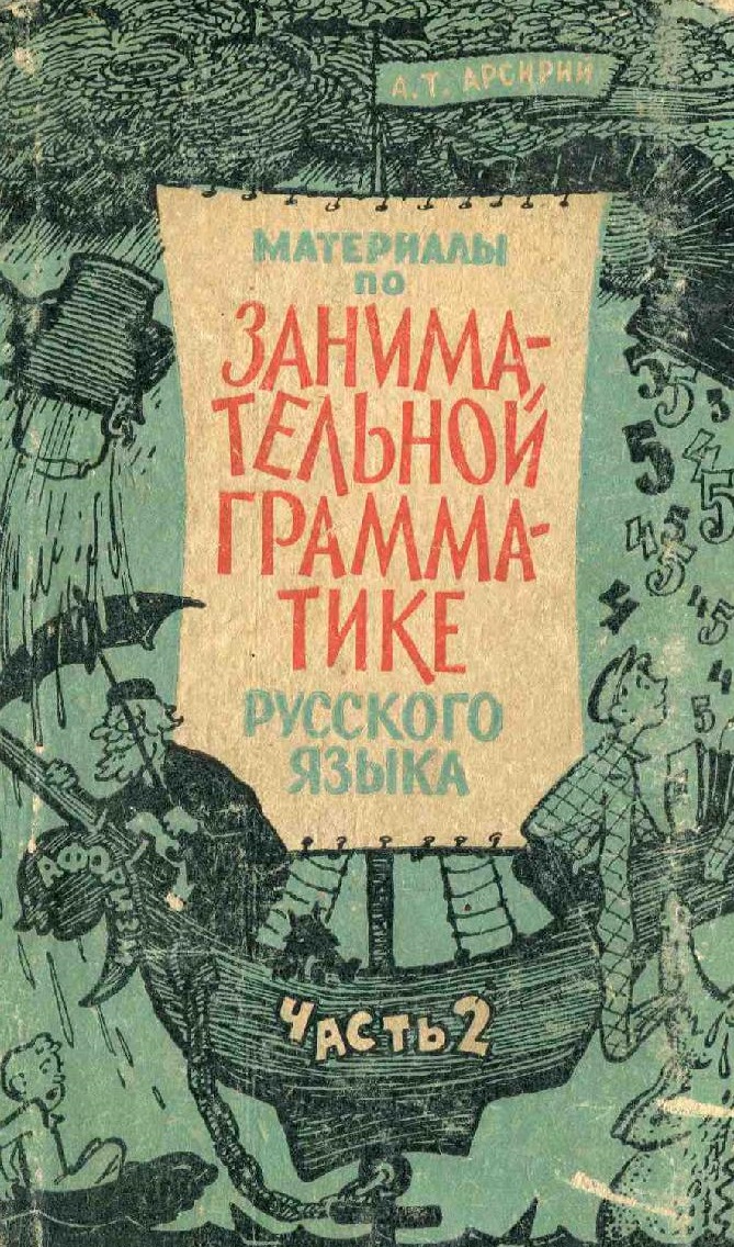 Материалы по занимательной грамматике русского языка. Часть 2