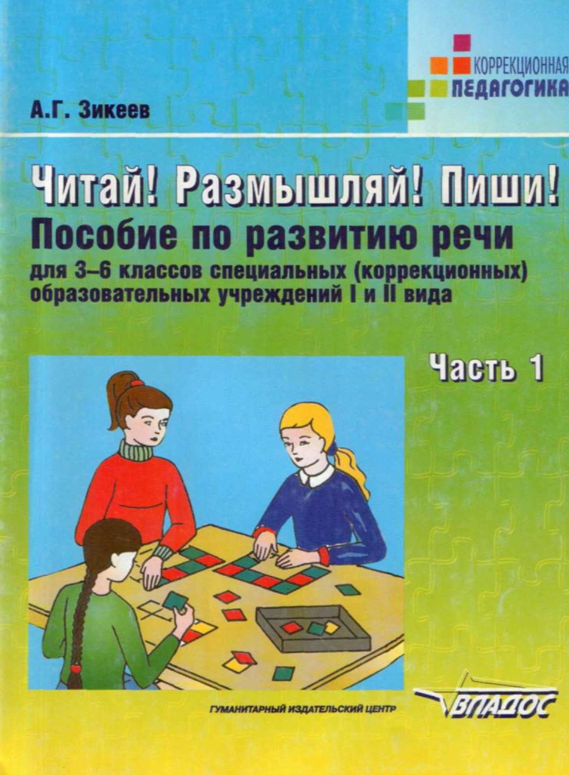 Читай! Размышляй! Пиши! Часть 1