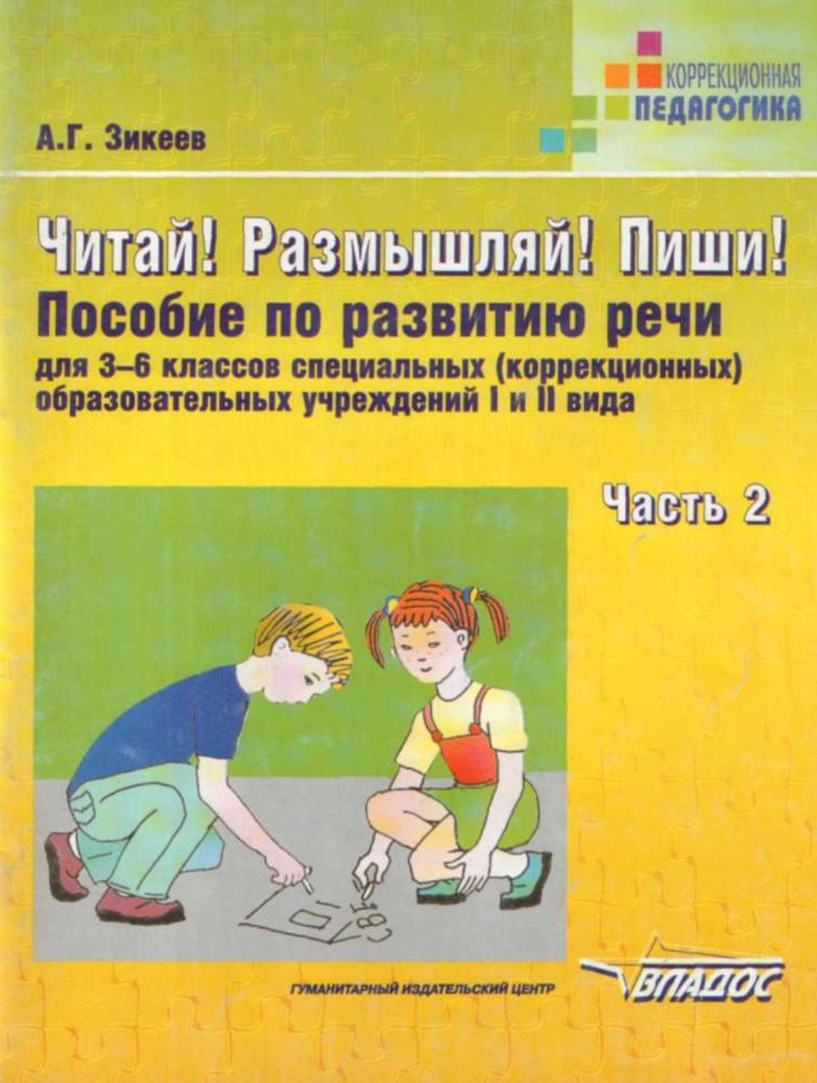 Читай! Размышляй! Пиши! Часть 2