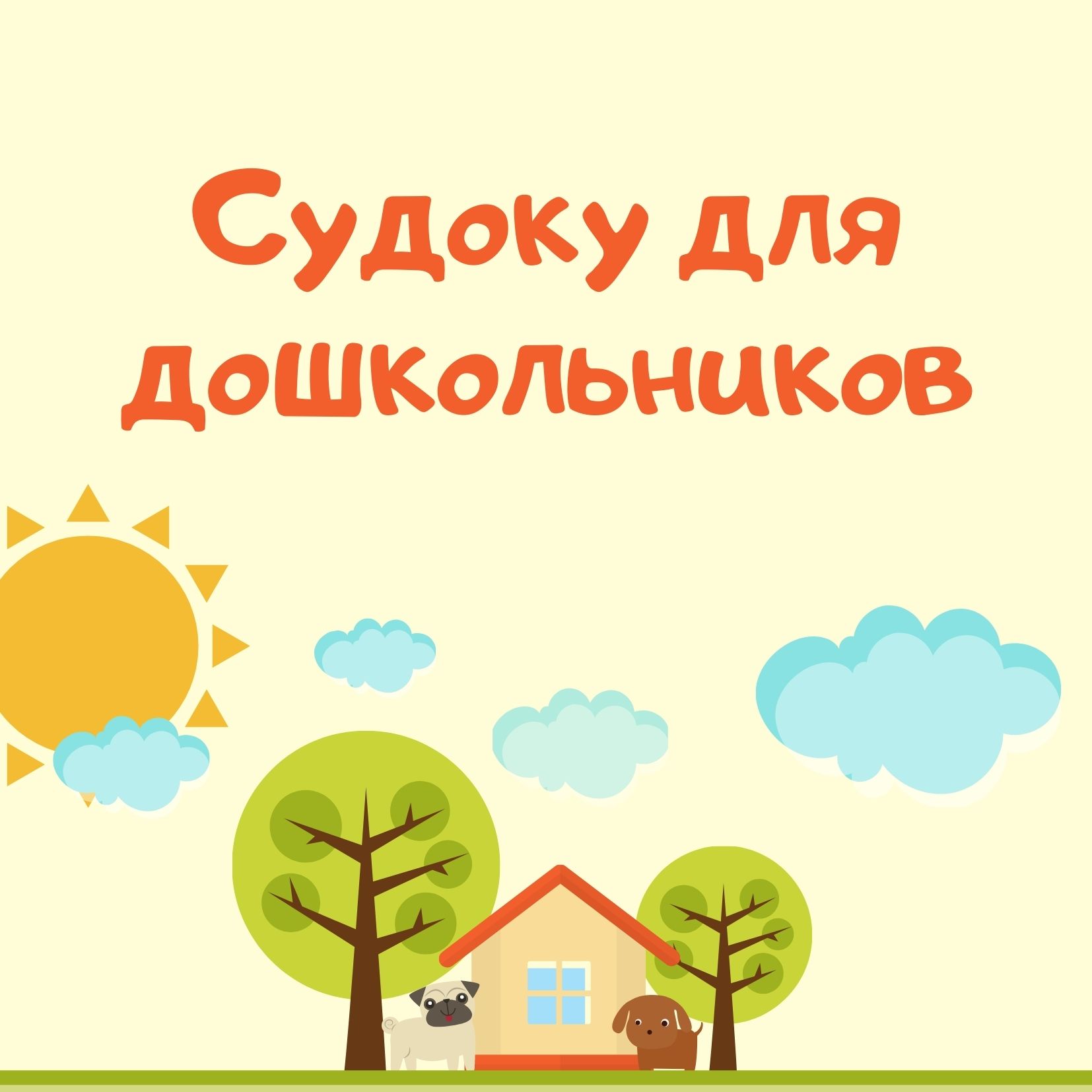 Судоку для дошкольников