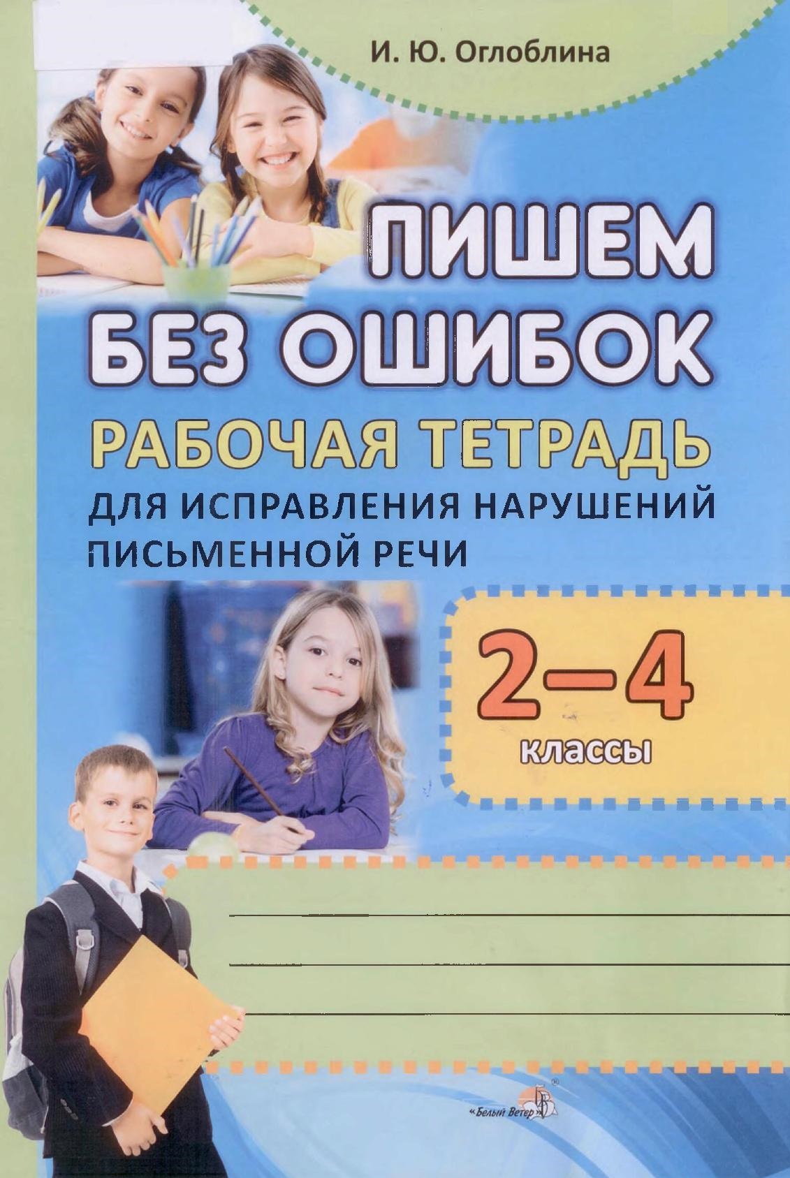 Без ошибок 2. Пишу без ошибок рабочая тетрадь. Оглоблина пишем без ошибок. Рабочая тетрадь логопеда тетрадь. Рабочие тетради для дисграфии.