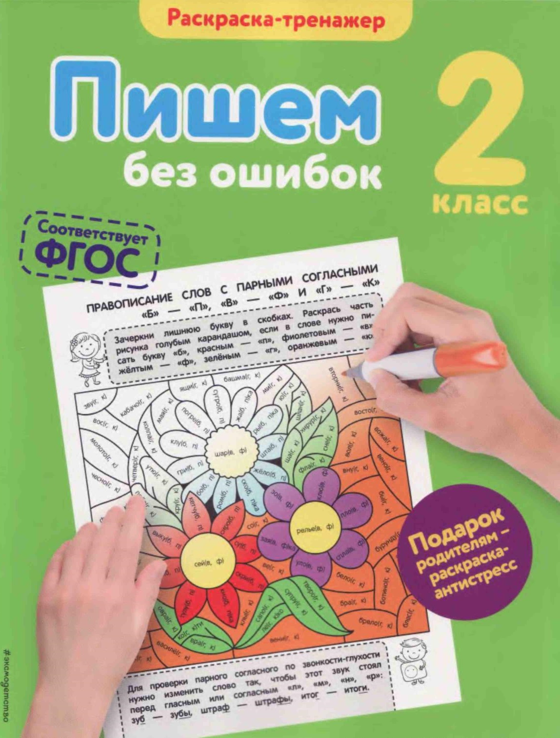 Пишем без ошибок. Раскраска-тренажер. 2 класс