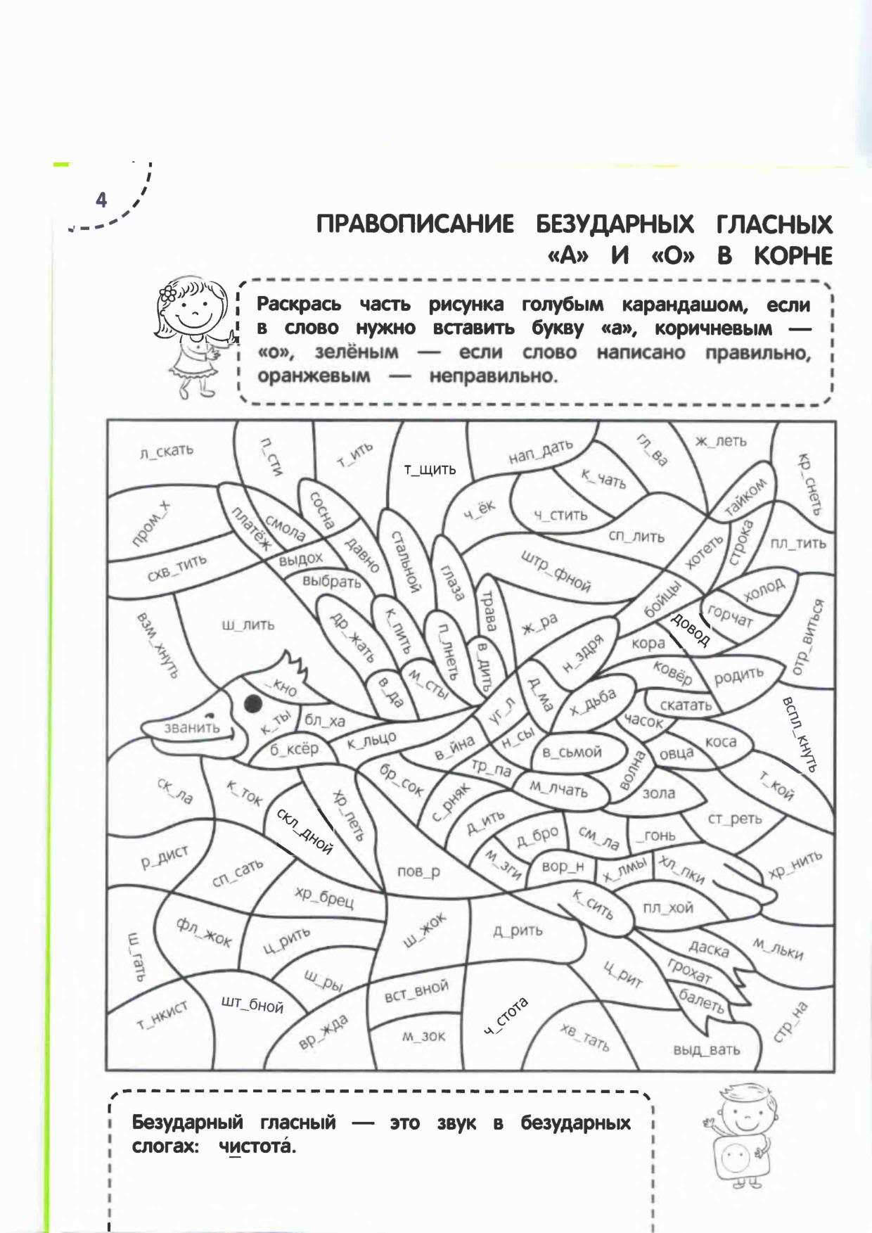 Раскрашивала как пишется правильно. Раскраски по русскому языку. Раскраска тренажер. Раскраски по русскому языку безударные гласные. Раскраска русский язык.