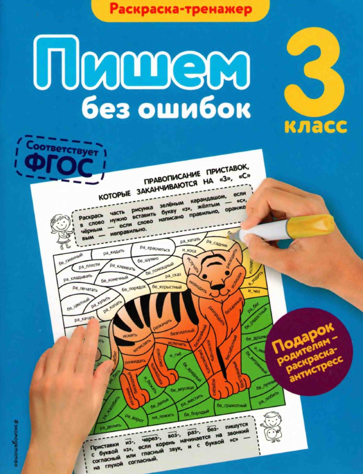 Пишем без ошибок. Раскраска-тренажер. 3 класс