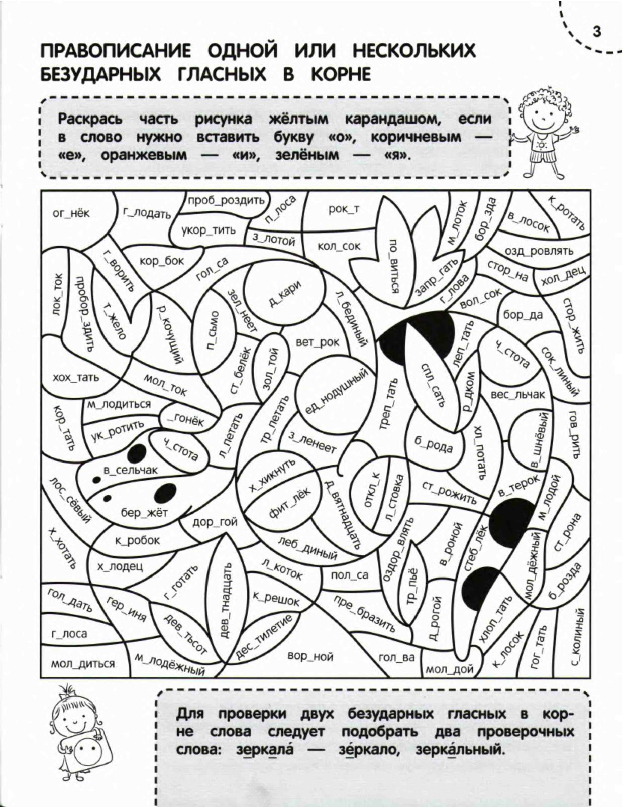 Закрасьте соответствующим цветом. Раскраска русский язык. Раскрась по правилам русского языка. Орфографические раскраски. Раскраска безударные гласные 3 класс.