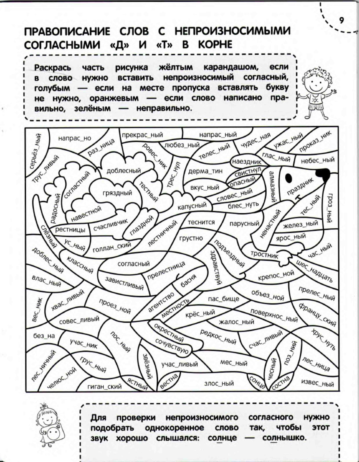 Закрасьте соответствующим цветом. Раскраски по русскому языку тренажер. Раскраска русский язык 3 класс. Раскраска тренажер 3 класс. Раскраска правописание.