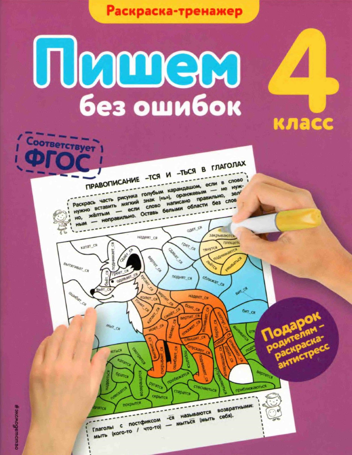 Пишем без ошибок. Раскраска-тренажер. 4 класс