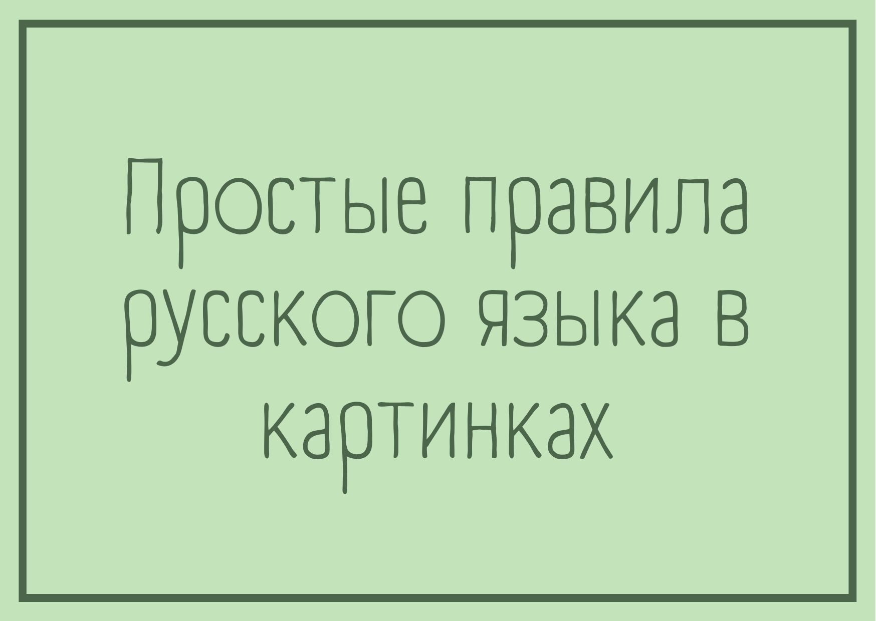 Раскраски по русскому языку, чтению и окружающему миру