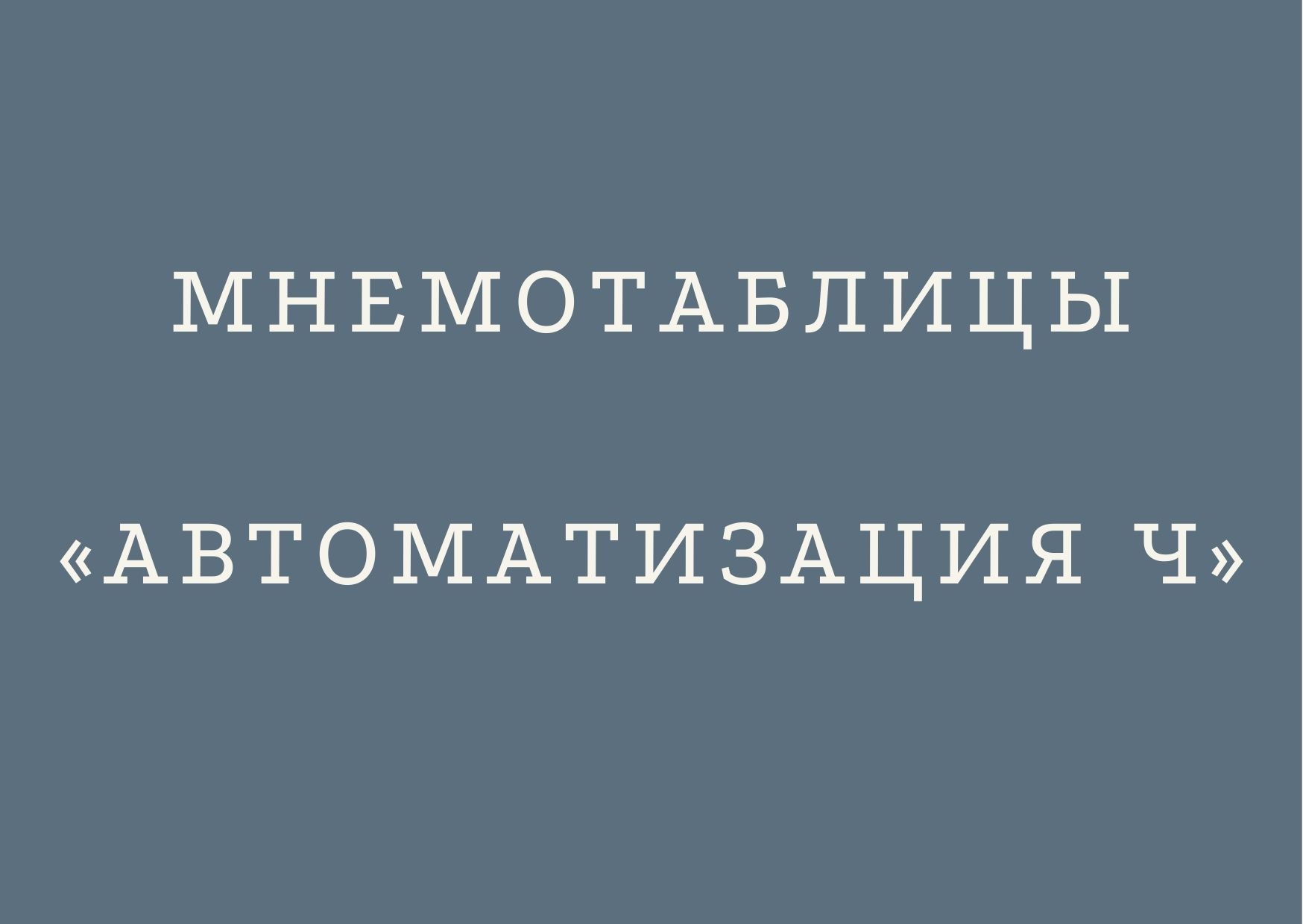 Мнемотаблицы «Автоматизация Ч»