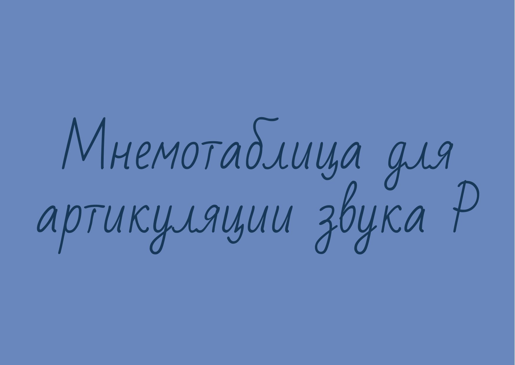 Мнемотаблица для артикуляции звука Р